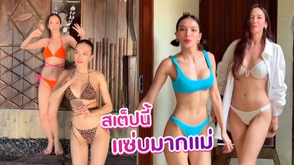 อั้ม พัชราภา ใส่บิกินี่โชว์สเต็ปนักเต้นเท้าไฟ วินาทีนี้แซ่บเกินต้าน