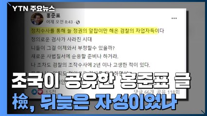 조국이 공유한 홍준표 글...檢, 뒤늦은 자성이었나 / YTN