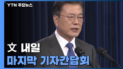 文, 내일 마지막 기자간담회...사면 등 현안 발언 주목 / YTN