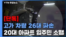 [단독] 아파트 주차장에서 고가 차량 26대 파손...