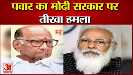 पवार ने मोदी सरकार पर बोला तीखा हमला  साथ ही देखिए देश दुनिया की बड़ी खबरें