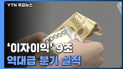 4대 은행, '이자이익' 9조 원...역대급 분기 실적 / YTN