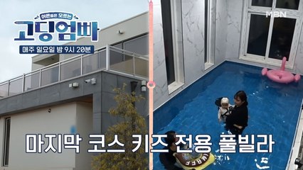[고딩엄빠] 도도형제네 드디어 풀빌라 입성! 큰맘 먹고 FLEX한 효진&기성
