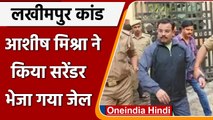 Lakhimpur Kheri Case: Ashish Mishra ने किया सरेंडर, SC ने रद्द की थी जमानत | वनइंडिया हिंदी