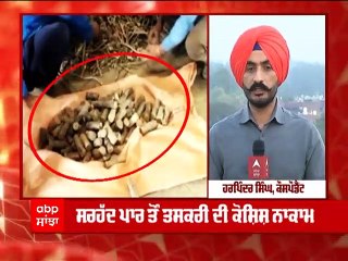 ਸਰਹੱਦ ਪਾਰ ਤੋਂ ਤਸਕਰੀ ਦੀ ਕੋਸ਼ਿਸ਼ ਨਾਕਾਮ, Afghanistan ਤੋਂ ਆਈ ਮੁਲੱਠੀ ਦੀਆਂ ਬੋਰੀਆਂ 'ਚ ਹੈਰੋਇਨ । Abp Sanjha