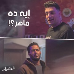 ماهر جنّ جنونه وقرر الانتقام..  هل مصير شامل في حلقة الليلة الضرب أم القتل؟!