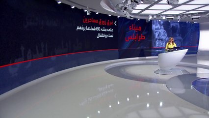 التفاصيل الكاملة لمأساة زورق الموت التي هزت الشارع اللبناني