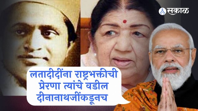 Narendra Modi |नरेंद्र मोदी यांनी सांगितल्या लतादीदींच्या राष्ट्रभक्तीच्या काही आठवणी | Sakal Media