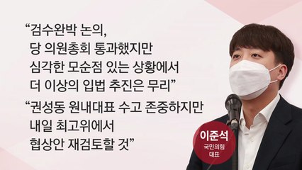 이준석 "검수완박 재검토"...청문 정국에도 불똥 튀나 / YTN