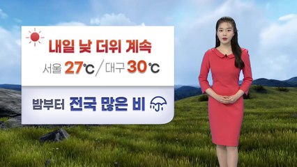 [날씨] 내일도 때 이른 더위 계속...밤부터 전국 많은 비 / YTN