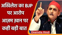 Akhilesh Yadav का BJP Government पर आरोप, Azam khan पर कही बड़ी बात  | वनइंडिया हिंदी