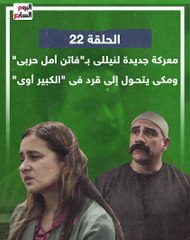 الحلقة 22 معركة جديدة لنيللى بـفاتن أمل حربى ومكى يتحول لقرد بـالكبير أوى