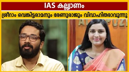 IAS ഉദ്യോഗസ്ഥരായ ശ്രീറാം വെങ്കിട്ടരാമനും രേണുരാജും വിവാഹിതരാവുന്നു