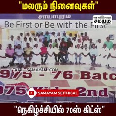 45 ஆண்டுகளுக்கு பிறகு சந்திப்பு; நெகிழ்ச்சியில் 70ஸ் கிட்ஸ்!