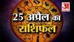 जानिये क्या कहती है आपकी राशि | Horoscope 2022 | Rashifal 2022 | 25 April Rashifal| Amar Ujala