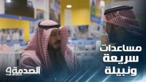 الصدمة 4: تدخلات سريعة ونبيلة في السعودية لمساعدة رجل كبير في السن يبحث عن عمل شريف