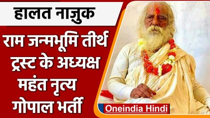 श्रीराम जन्मभूमि तीर्थ ट्रस्ट के अध्यक्ष Mahant Nritya Gopal Das की हालत नाजुक | वनइंडिया हिंदी