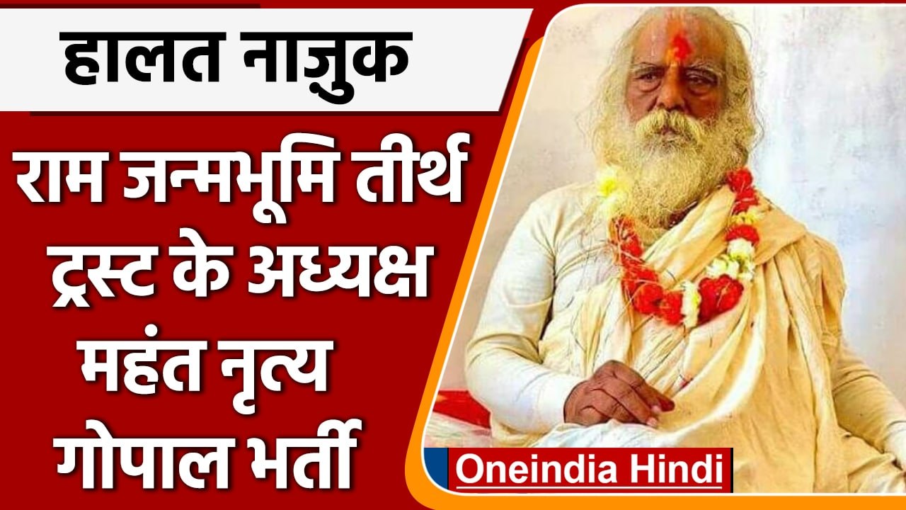 श्रीराम जन्मभूमि तीर्थ ट्रस्ट के अध्यक्ष Mahant Nritya Gopal Das की हालत नाजुक | वनइंडिया हिंदी