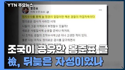 조국이 공유한 홍준표 글...檢, 뒤늦은 자성이었나 / YTN