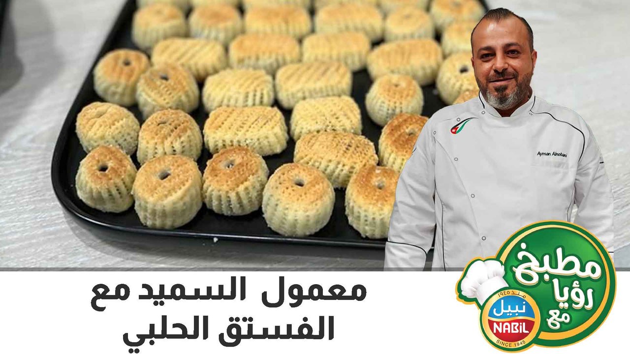 معمول  السميد مع الفستق الحلبي