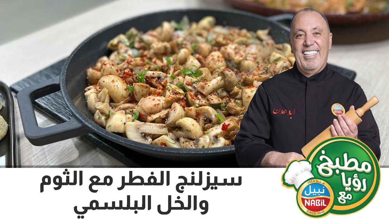 سيزلنج الفطر مع الثوم والخل البلسمي
