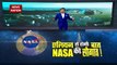 NASA Breaking : एलियन से होगी बात... NASA की सौगात | NASA News |
