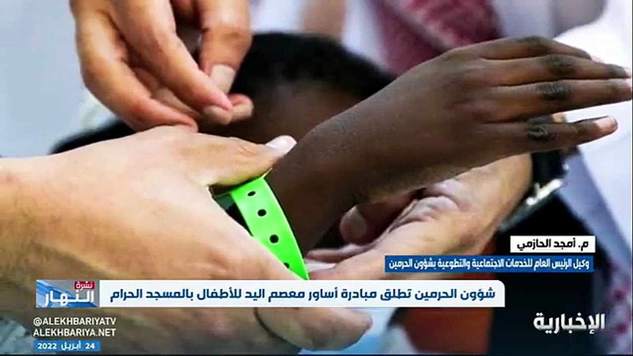 فيديو شؤون الحرمين تطلق مبادرة أساور معصم اليد للأطفال في المسجد_الحرام.. وأمجد الحازمي المبادرة تسهل على الجهات المتخصصة التواصل بشكل سريع مع ذوي