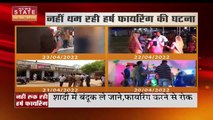 Madhya Pradesh News : Morena में नहीं रुक रही है हर्ष फायरिंग की घटनाएं | Morena News |