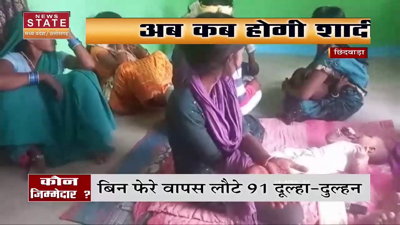 Madhya Pradesh News : Chhindwara आखिरी वक्त में कैंसिल हुआ सामुहिक विवाह कार्यक्रम | Chhindwara News |