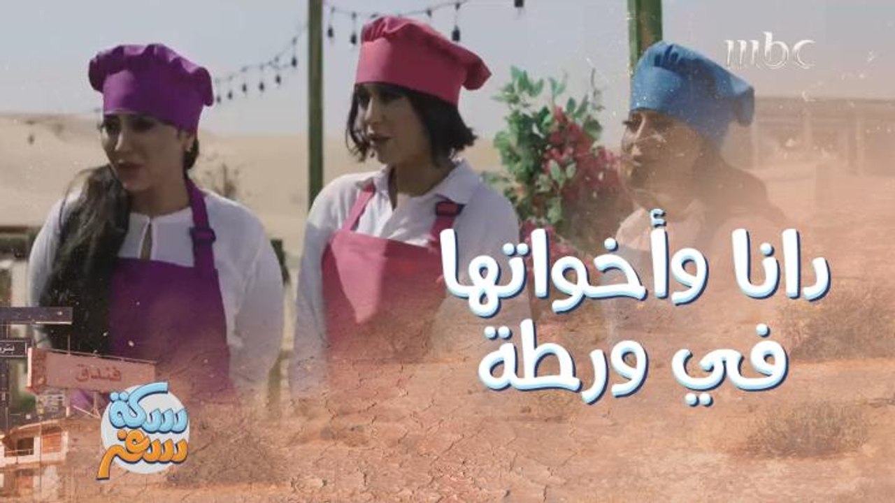 العيال صاروا طباخين من أجل عيون دانا وأخواتها!