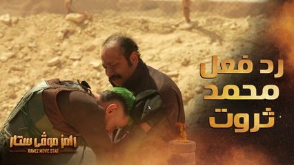 رد فعل مضحك من محمد ثروت بعد مقلب رامز جلال