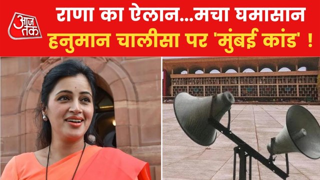 Battle over loudspeaker extended to Hanuman Chalisa