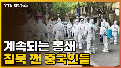 [자막뉴스] 지속되는 상하이 봉쇄...'저항의 목소리'에 검열 바쁜 중국 / YTN
