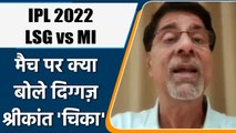 IPL 2022: LSG vs MI, मैच पर Krishnamachari Srikkanth की राय | वनइंडिया हिंदी