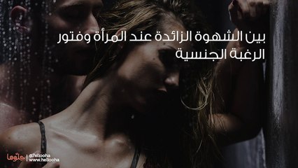 الشهوة عند المرأة