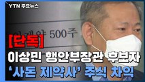 [단독] 이상민, '사돈 제약사' 주식으로 차익...권익위 때도 거래 / YTN