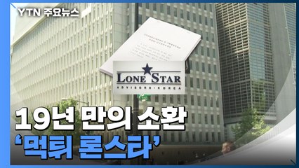 19년 만의 소환 '먹튀 론스타'...추경호 의혹 핵심은? / YTN