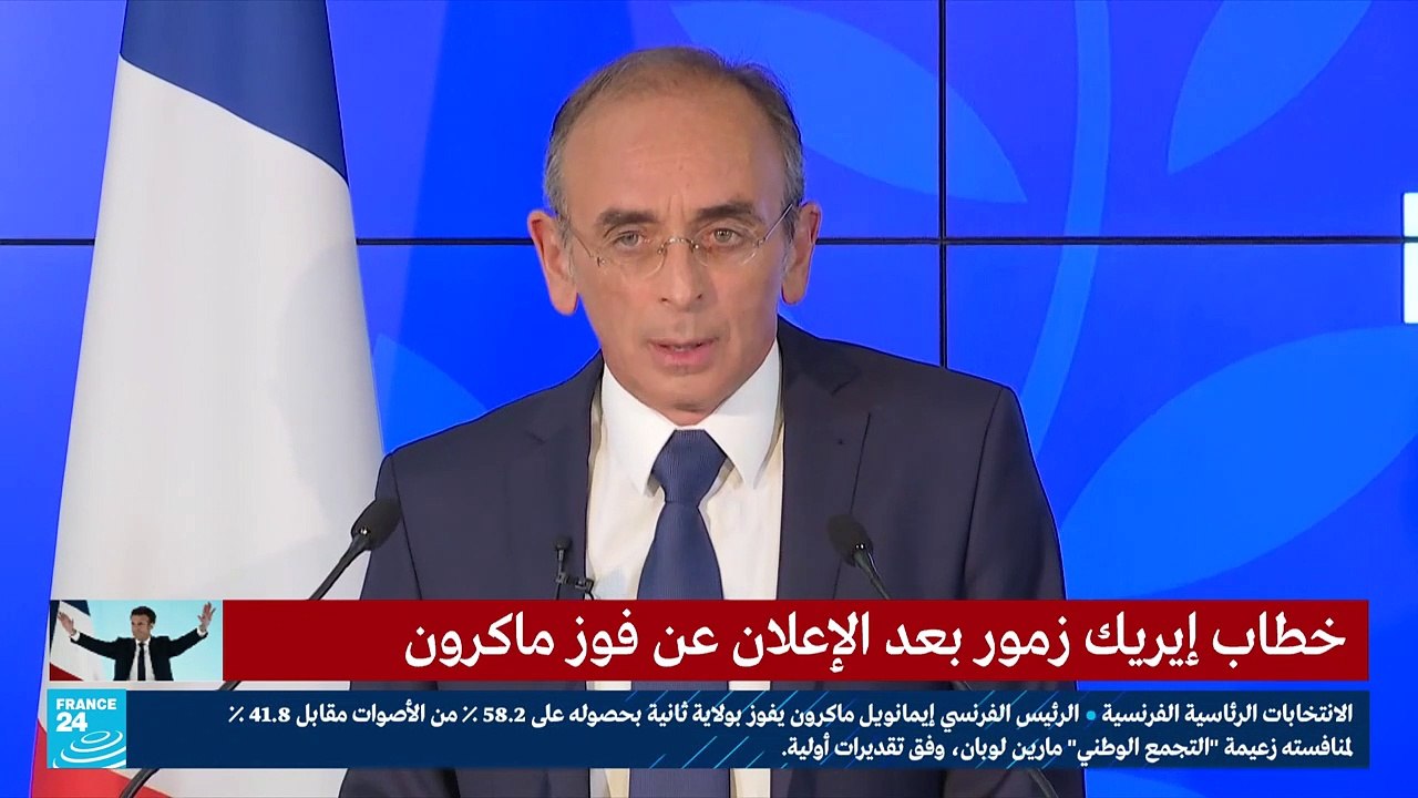 خطاب إيريك زمور بعد الإعلان عن فوز ماكرون
