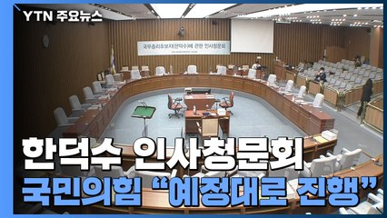 한덕수 인사청문회, 민주·정의 불참 속 일단 열릴 듯 / YTN
