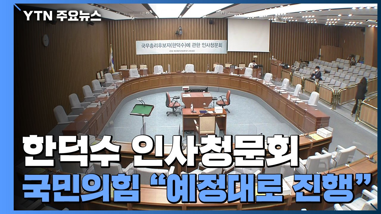 한덕수 인사청문회, 민주·정의 불참 속 일단 열릴 듯 / YTN