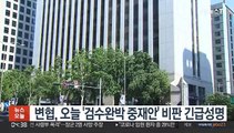 변협, 오늘 '검수완박 중재안' 비판 긴급성명