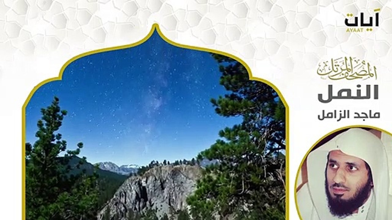 সূরা আন-নামল | Surah An-Naml  | سورة النمل |  Beautiful Quran Recitation