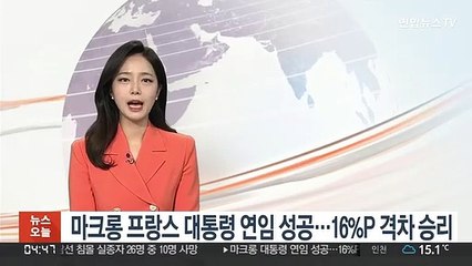마크롱 프랑스 대통령 연임 성공…16%P 격차 승리
