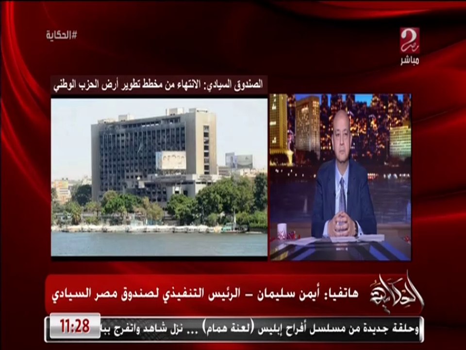 مخطط تطوير أرض الحزب الوطني.. أيمن سليمان الرئي...