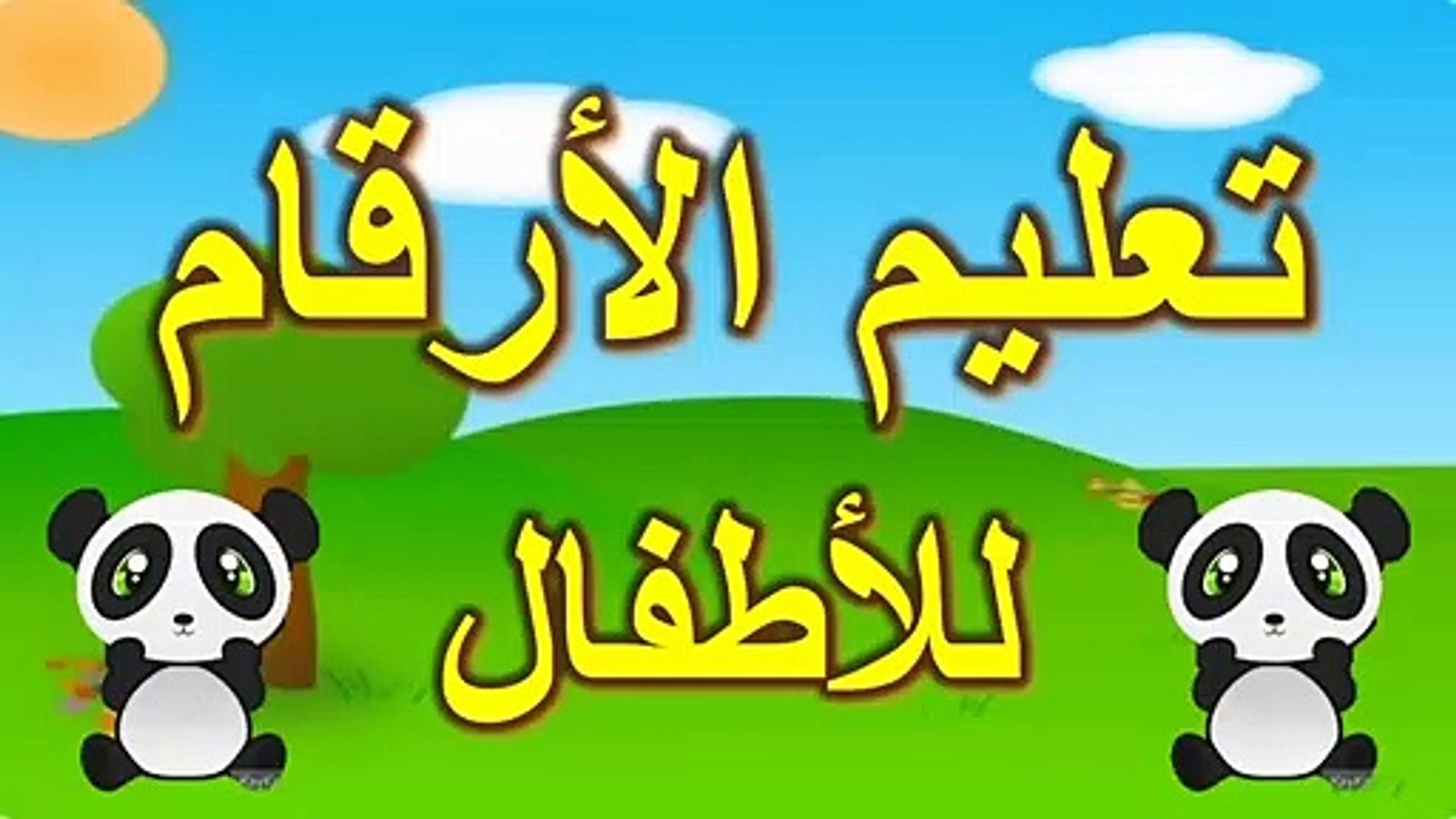 ⁣Toyour al Jannah For Baby - ‫تعليم الأرقام للأطفال - تعليم العد للأطفال‬