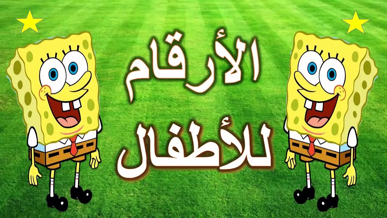 ‫تعلم الأرقام العربية للأطفال - الأرقام بالعربي Toyour al Jannah For Baby Learn Arabic numbers for kids‬