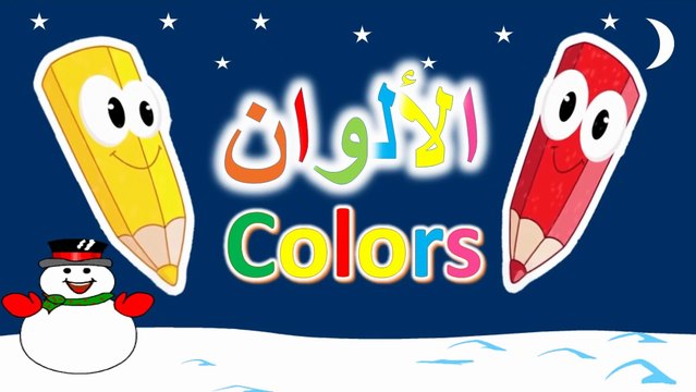 ‫تعلم الألوان باللغتين العربية والانجليزية Toyour al Jannah For Baby Colors in Arabic & English‬