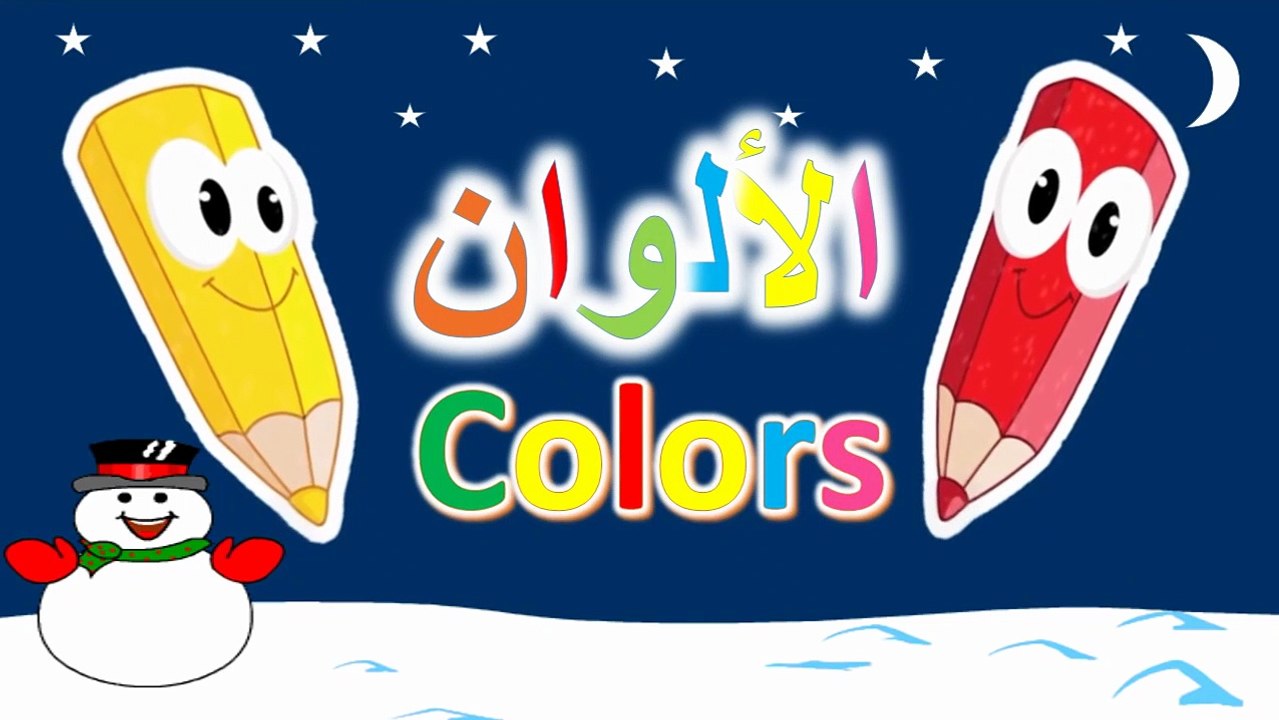 ‫تعلم الألوان باللغتين العربية والانجليزية Toyour al Jannah For Baby Colors in Arabic & English‬