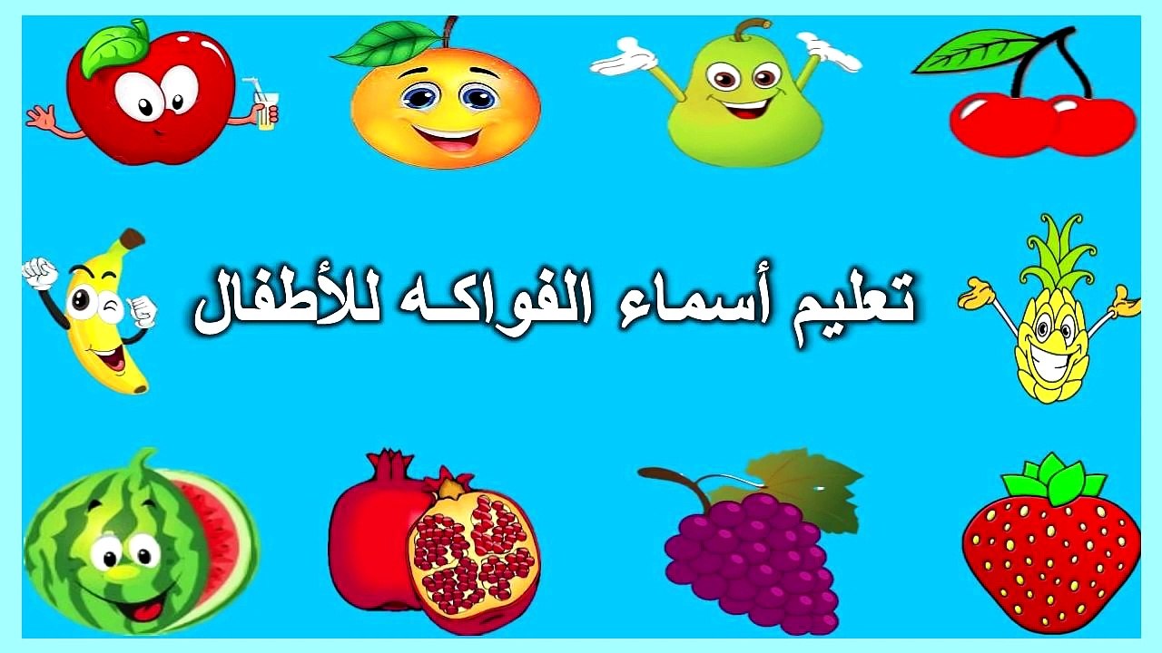 Toyour al Jannah For Baby - ‫تعليم أسماء الفواكه للأطفال بالعربية‬ - Vidéo  Dailymotion