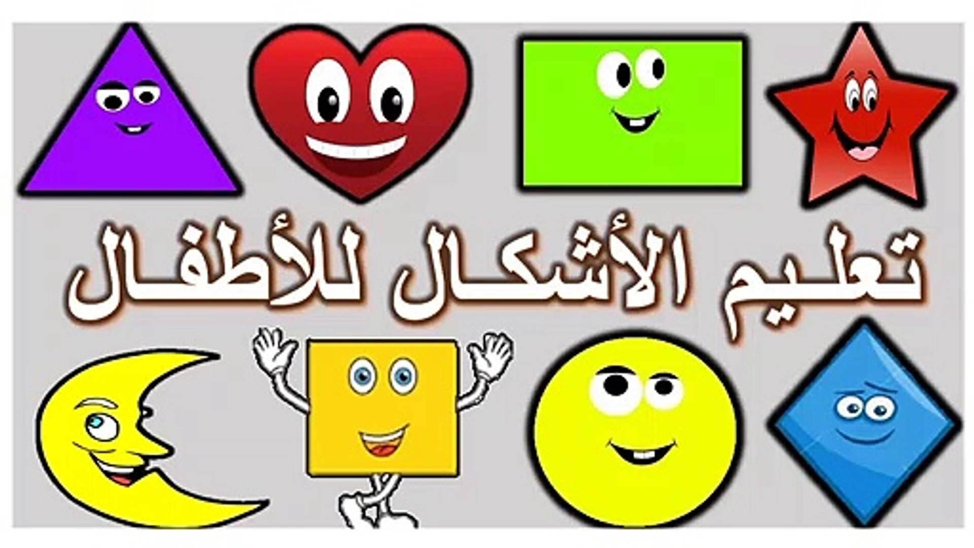⁣Toyour al Jannah For Baby - ‫تعليم الأشكال للأطفال - تعليم الأشكال بالعربية‬